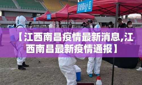 【江西南昌疫情最新消息,江西南昌最新疫情通报】 【江西南昌疫情最新消息,江西南昌最新疫情通报】