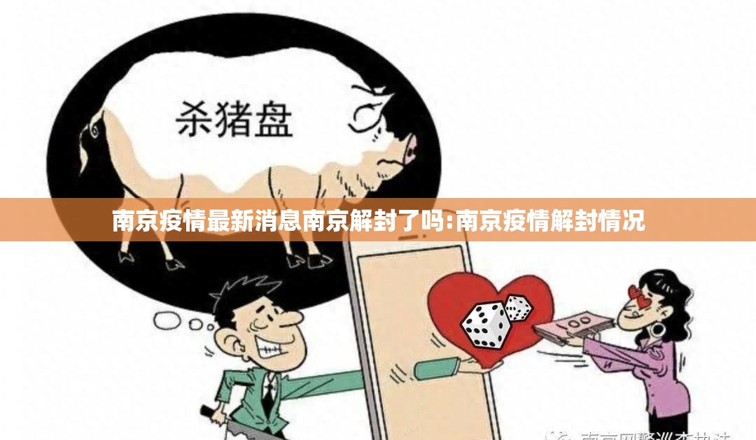南京疫情最新消息南京解封了吗:南京疫情解封情况
