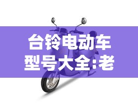台铃电动车型号大全:老款台铃电动车型号大全