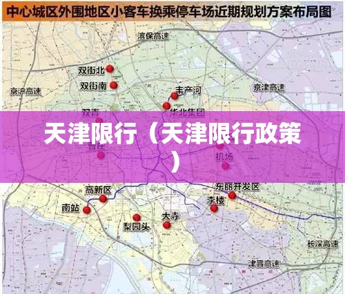 天津限行(天津限行政策) 天津限行(天津限行政策)