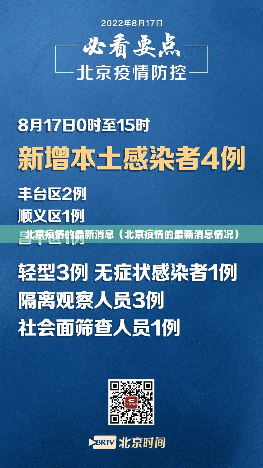 北京疫情的最新消息（北京疫情的最新消息情况）