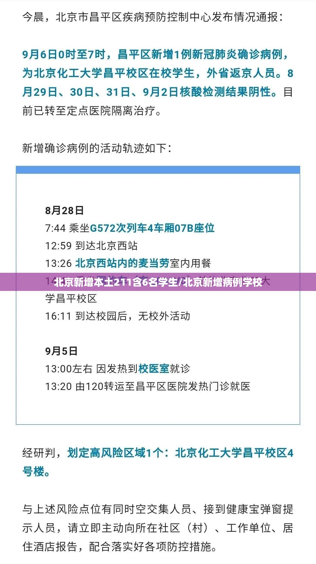 北京新增本土211含6名学生/北京新增病例学校