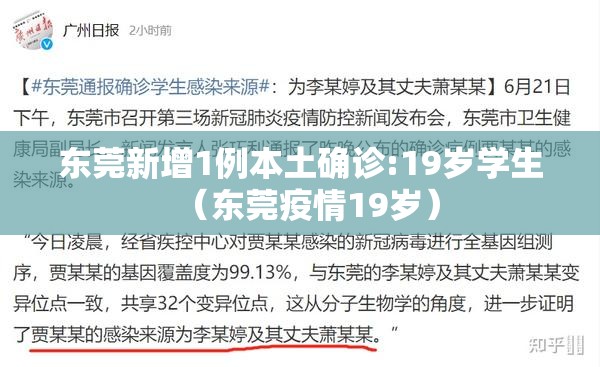 东莞新增1例本土确诊:19岁学生（东莞疫情19岁）