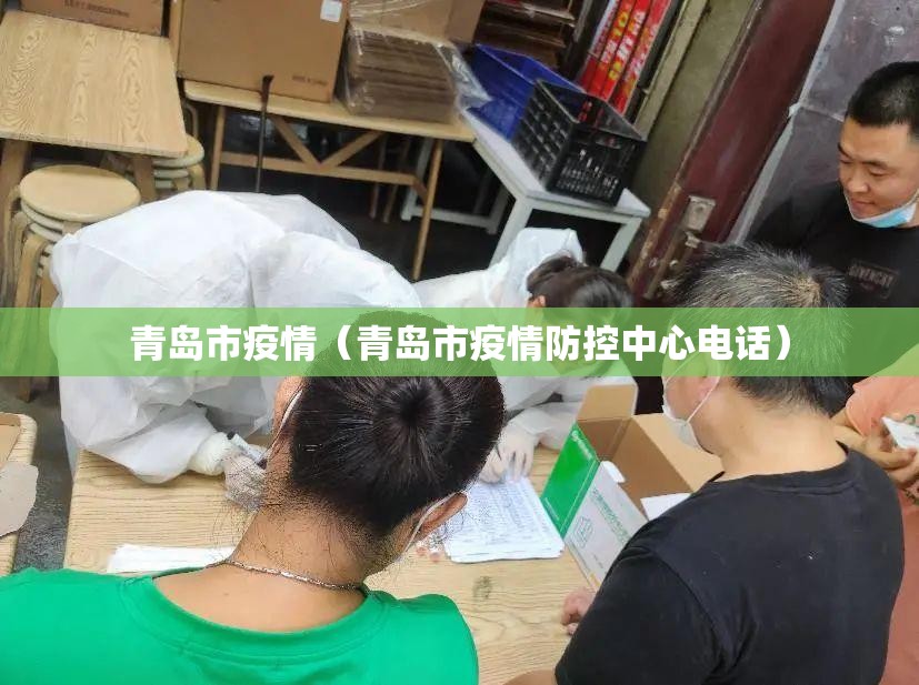 青岛市疫情（青岛市疫情防控中心电话）