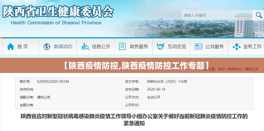 【陕西疫情防控,陕西疫情防控工作专题】