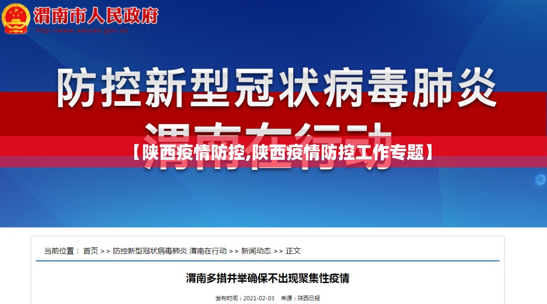 【陕西疫情防控,陕西疫情防控工作专题】
