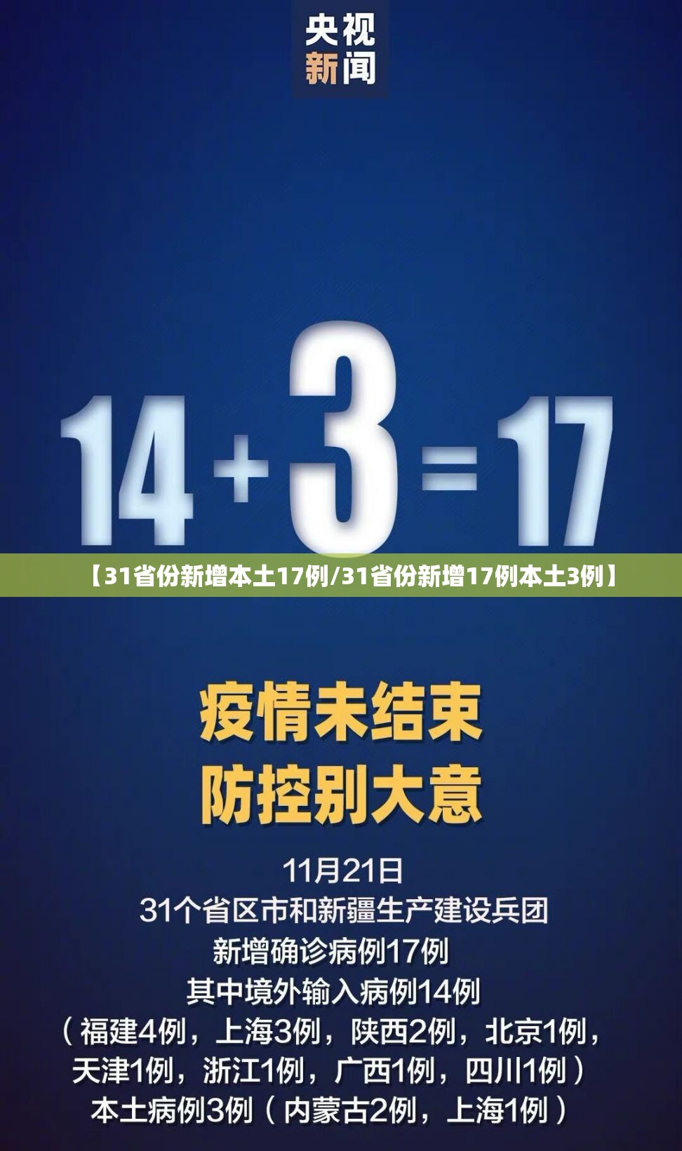 【31省份新增本土17例/31省份新增17例本土3例】 【31省份新增本土17例/31省份新增17例本土3例】