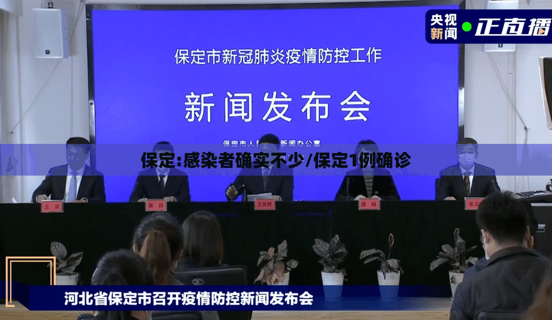 保定:感染者确实不少/保定1例确诊