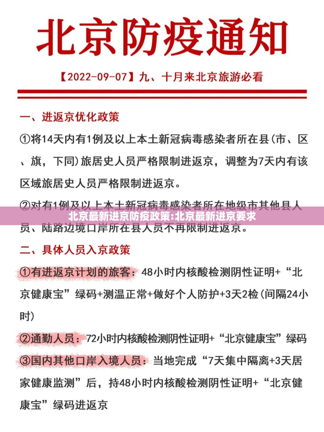 北京最新进京防疫政策:北京最新进京要求