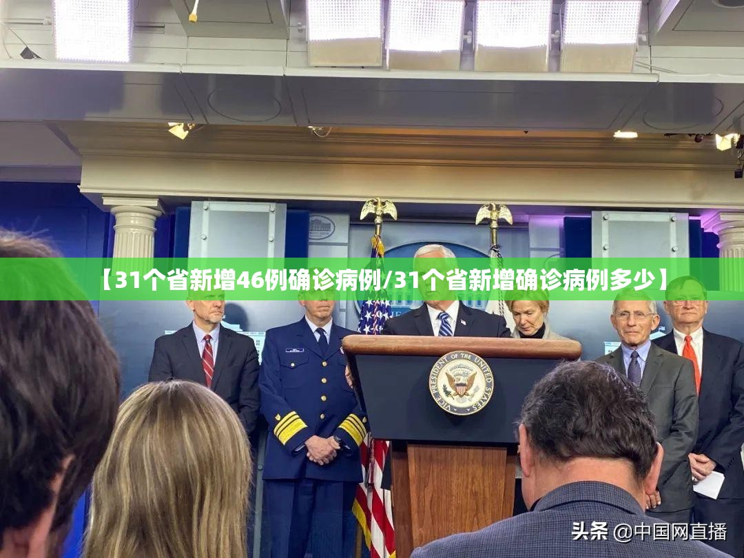 【31个省新增46例确诊病例/31个省新增确诊病例多少】