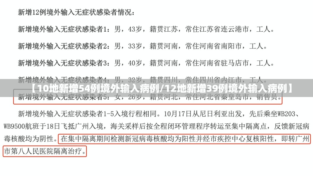 【10地新增54例境外输入病例/12地新增39例境外输入病例】