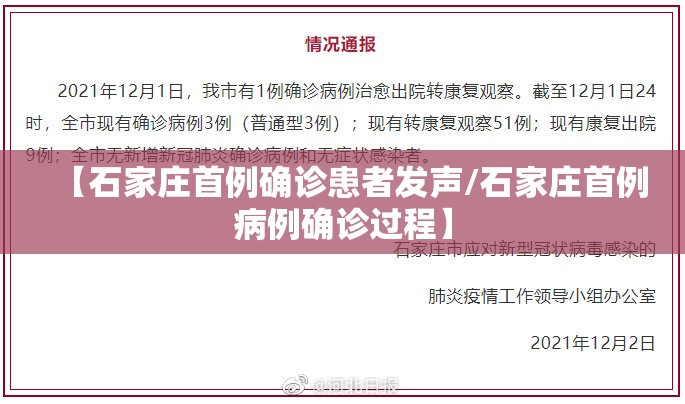 【石家庄首例确诊患者发声/石家庄首例病例确诊过程】