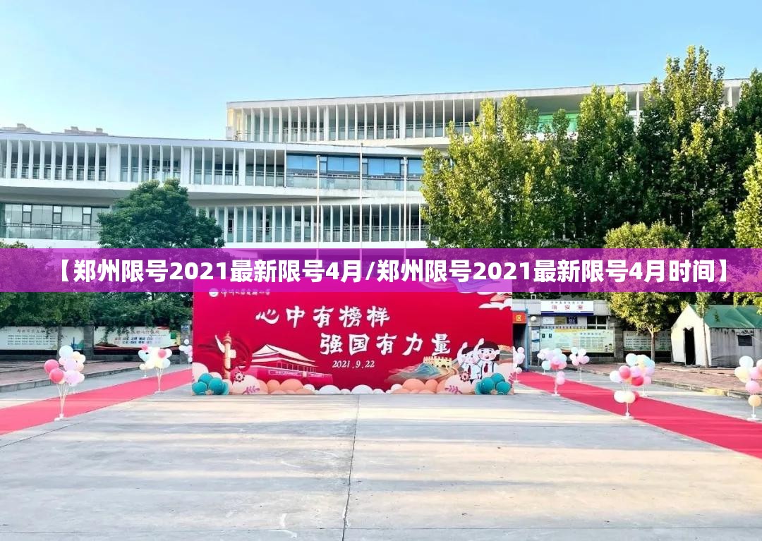 【郑州限号2021最新限号4月/郑州限号2021最新限号4月时间】 【郑州限号2021最新限号4月/郑州限号2021最新限号4月时间】
