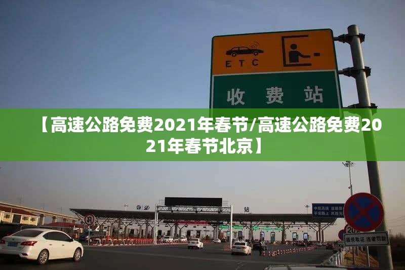【高速公路免费2021年春节/高速公路免费2021年春节北京】