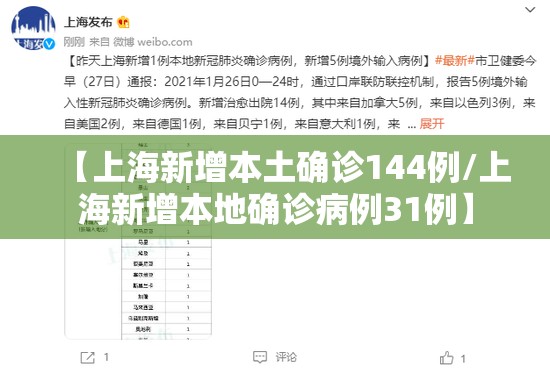 【上海新增本土确诊144例/上海新增本地确诊病例31例】