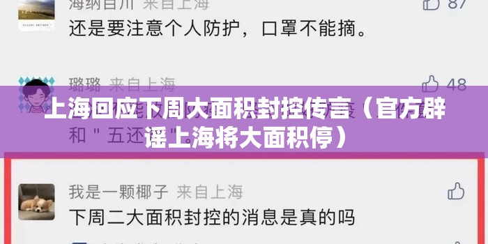 上海回应下周大面积封控传言（官方辟谣上海将大面积停）