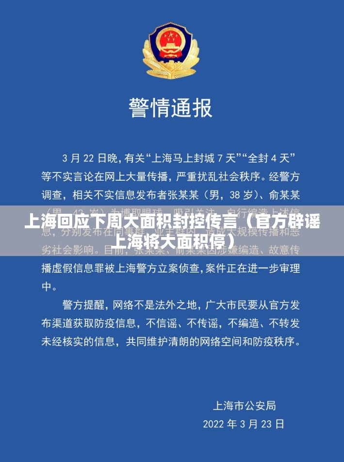 上海回应下周大面积封控传言（官方辟谣上海将大面积停）
