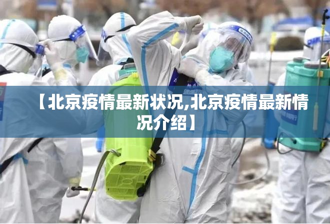 【北京疫情最新状况,北京疫情最新情况介绍】