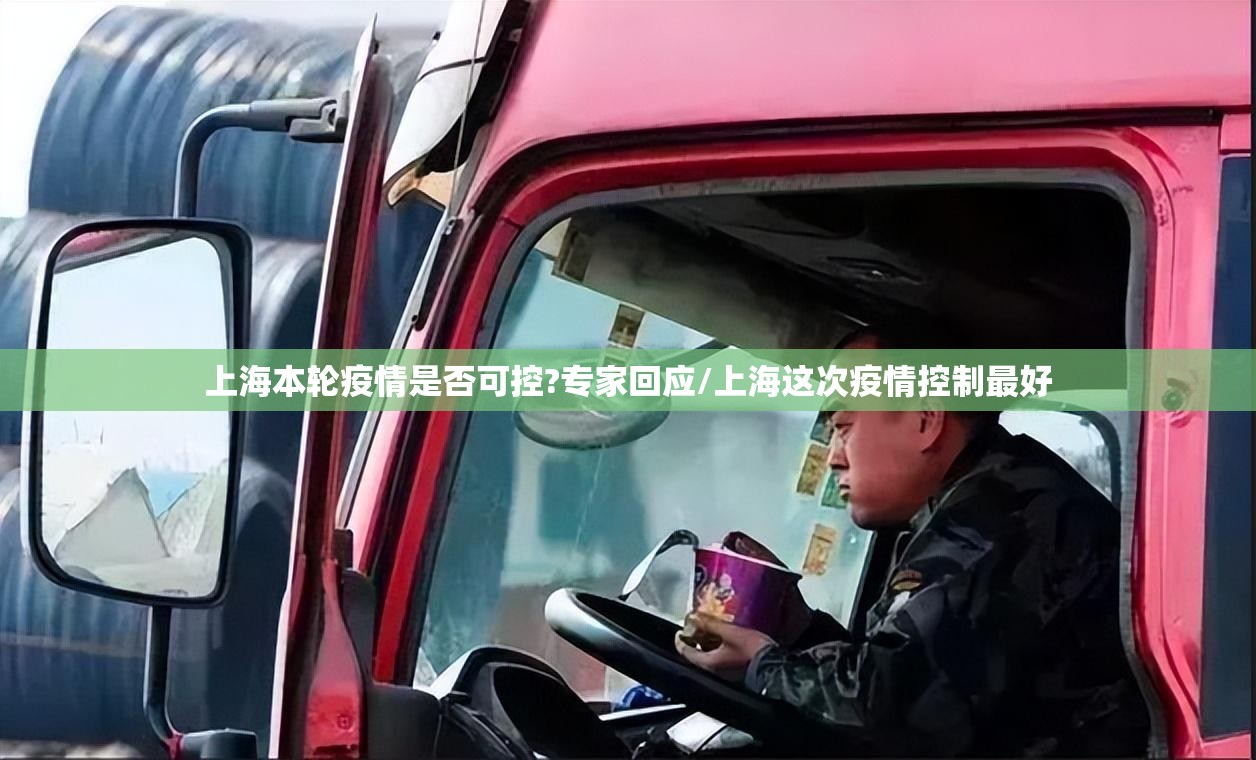 上海本轮疫情是否可控?专家回应/上海这次疫情控制最好