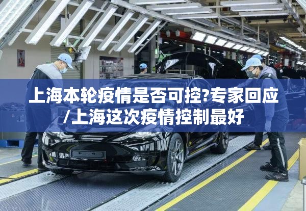 上海本轮疫情是否可控?专家回应/上海这次疫情控制最好