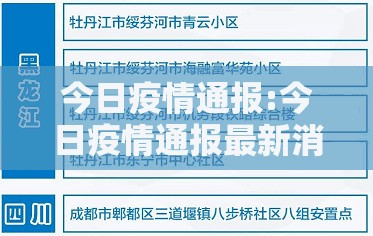 今日疫情通报:今日疫情通报最新消息