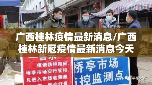 广西桂林疫情最新消息/广西桂林新冠疫情最新消息今天
