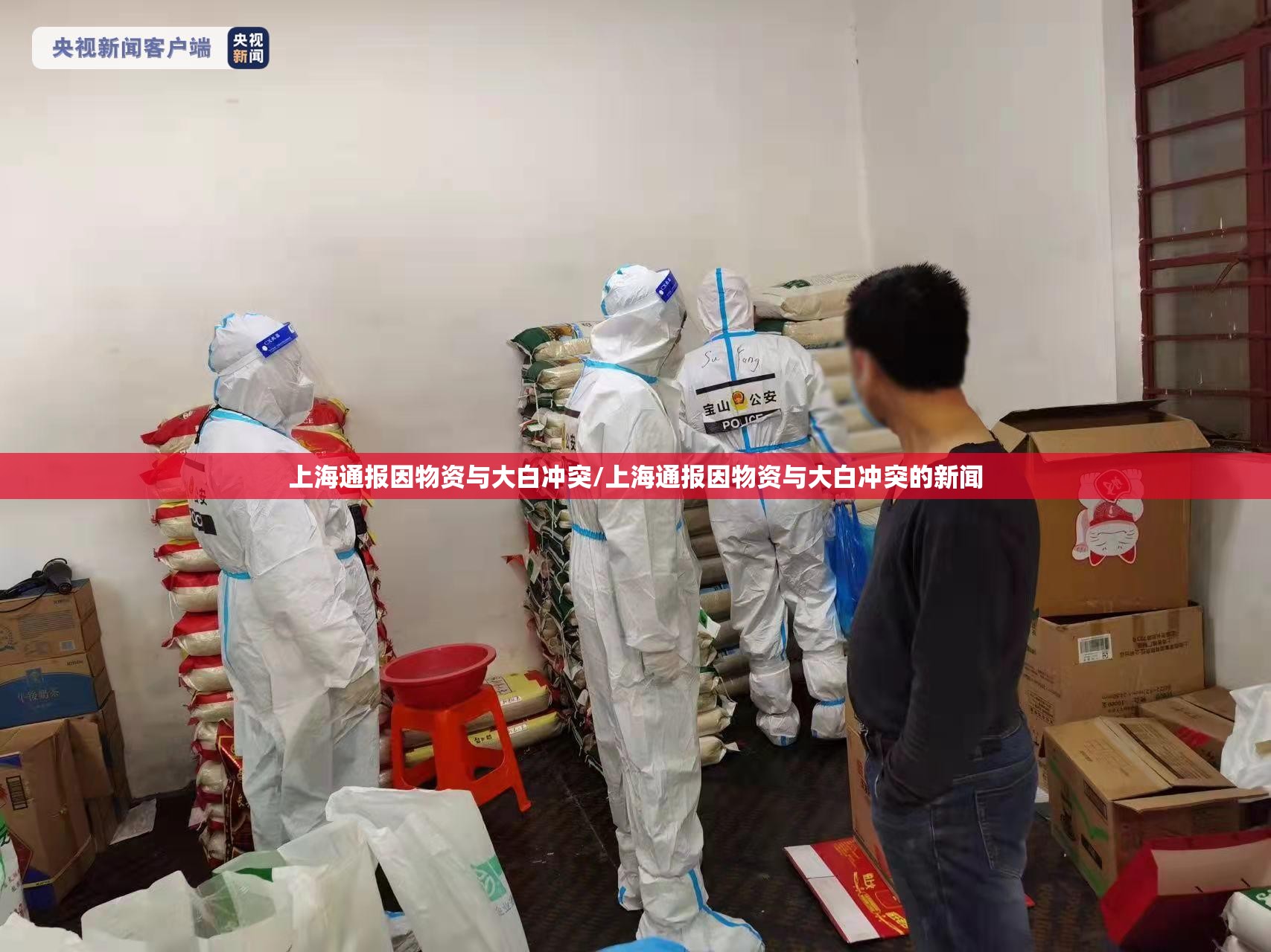 上海通报因物资与大白冲突/上海通报因物资与大白冲突的新闻