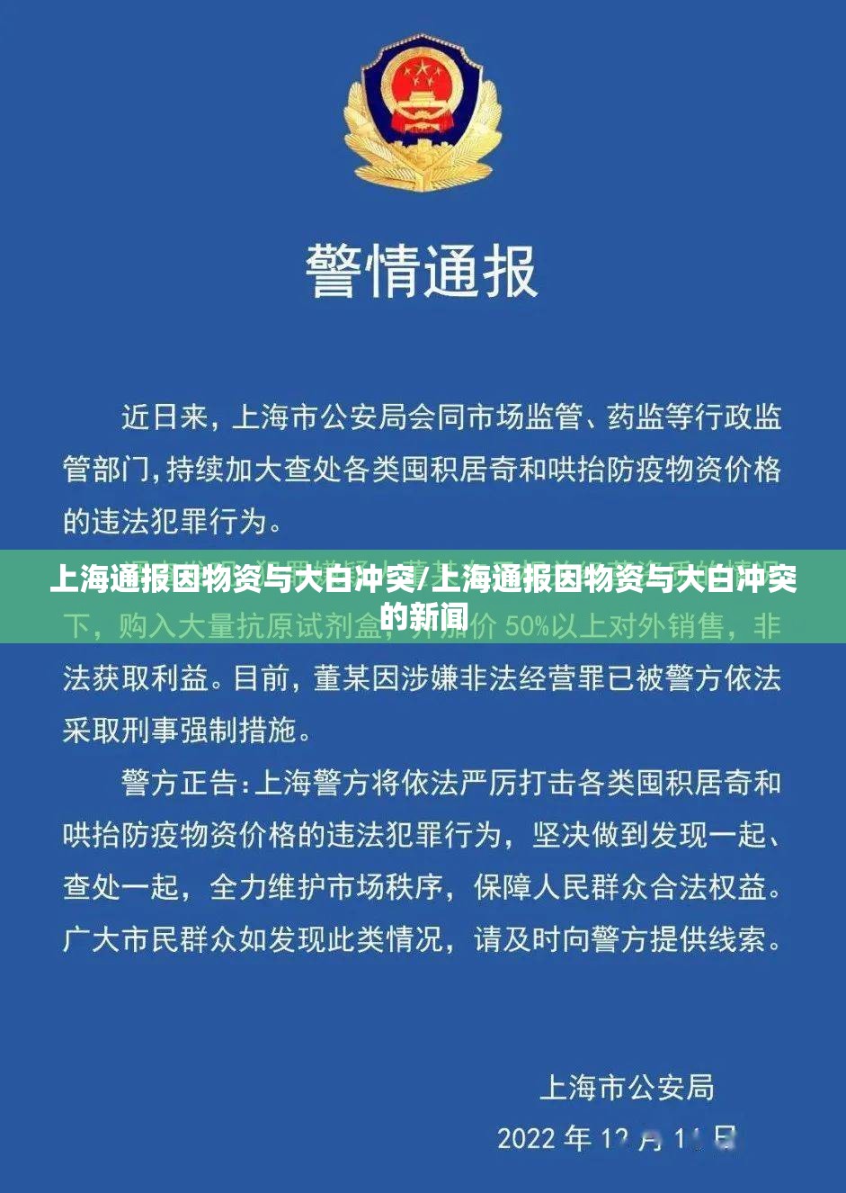 上海通报因物资与大白冲突/上海通报因物资与大白冲突的新闻