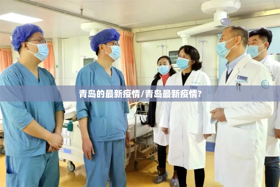 青岛的最新疫情/青岛最新疫情?