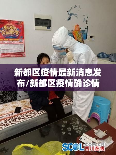 新都区疫情最新消息发布/新都区疫情确诊情况