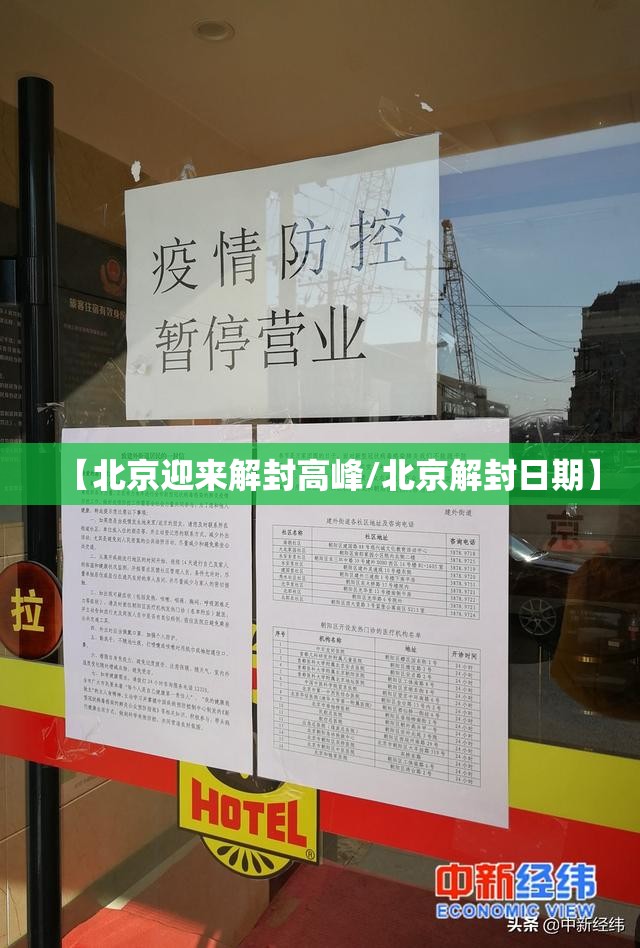 【北京迎来解封高峰/北京解封日期】