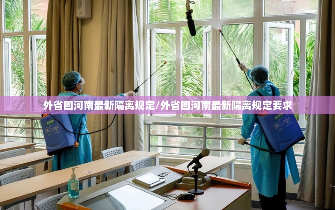外省回河南最新隔离规定/外省回河南最新隔离规定要求