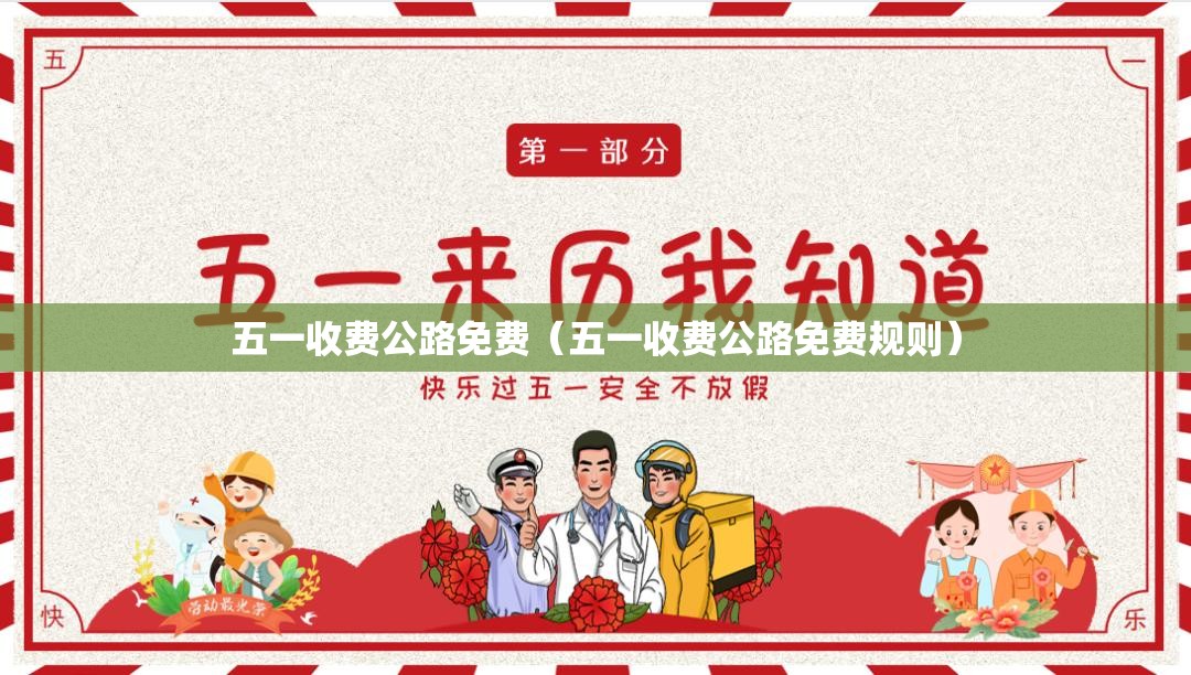 五一收费公路免费（五一收费公路免费规则）