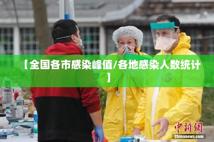 【全国各市感染峰值/各地感染人数统计】