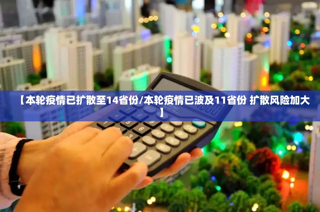 【本轮疫情已扩散至14省份/本轮疫情已波及11省份 扩散风险加大】