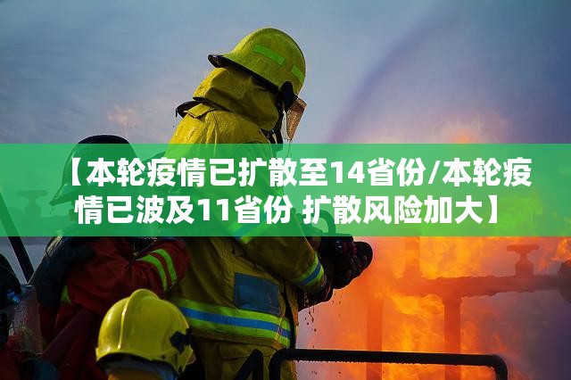 【本轮疫情已扩散至14省份/本轮疫情已波及11省份 扩散风险加大】