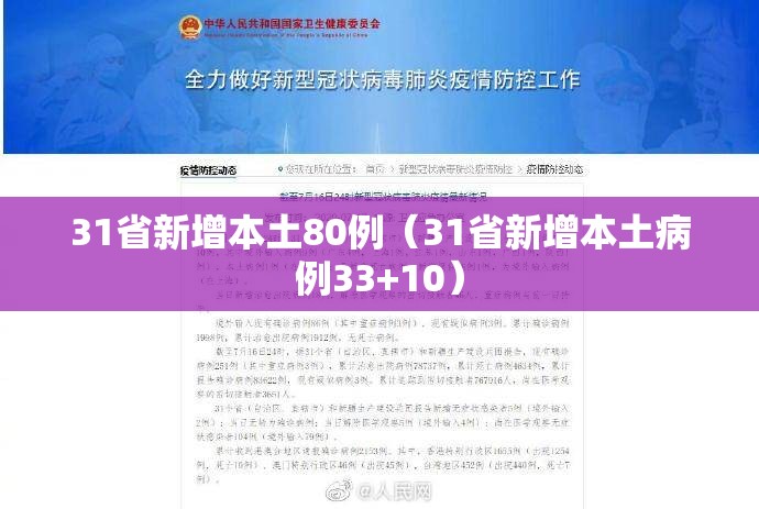 31省新增本土80例（31省新增本土病例33+10）