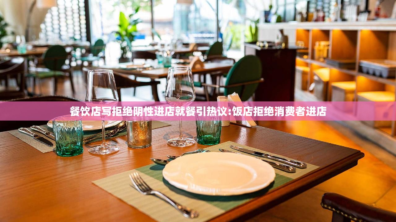 餐饮店写拒绝阴性进店就餐引热议:饭店拒绝消费者进店