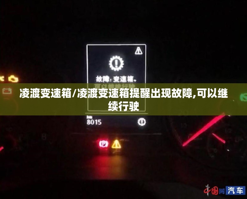凌渡变速箱/凌渡变速箱提醒出现故障,可以继续行驶