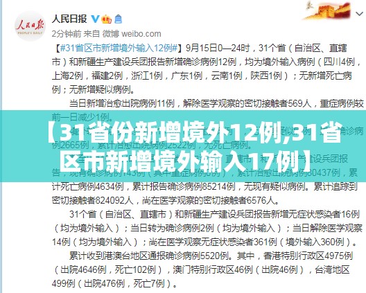 【31省份新增境外12例,31省区市新增境外输入17例】