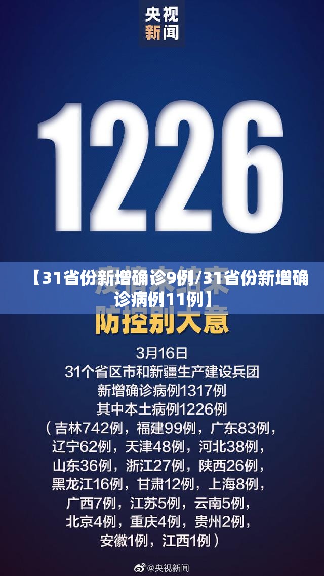 【31省份新增确诊9例/31省份新增确诊病例11例】