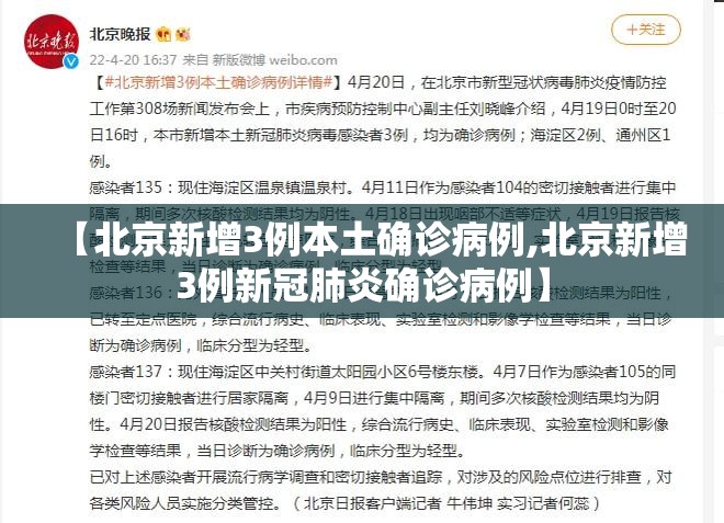 【北京新增3例本土确诊病例,北京新增3例新冠肺炎确诊病例】