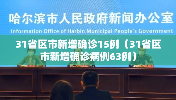 31省区市新增确诊15例（31省区市新增确诊病例63例）