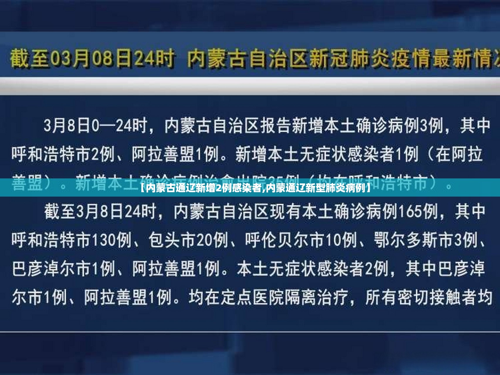 【内蒙古通辽新增2例感染者,内蒙通辽新型肺炎病例】