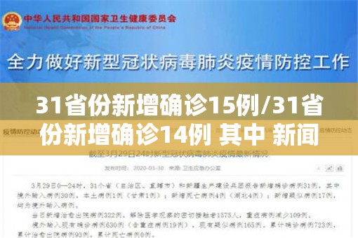 31省份新增确诊15例/31省份新增确诊14例 其中 新闻