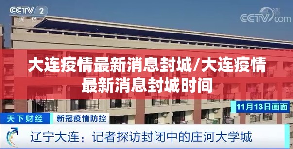 大连疫情最新消息封城/大连疫情最新消息封城时间