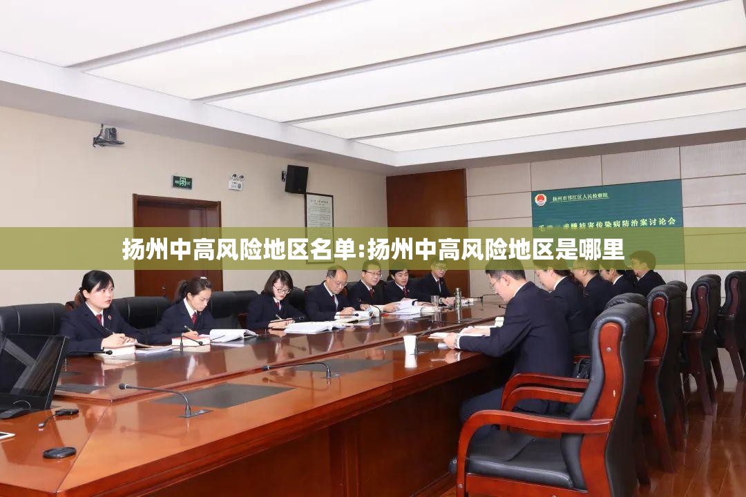 扬州中高风险地区名单:扬州中高风险地区是哪里