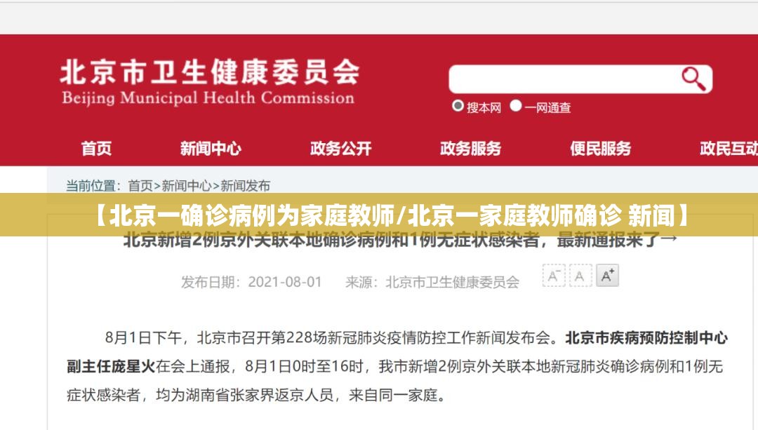 【北京一确诊病例为家庭教师/北京一家庭教师确诊 新闻】