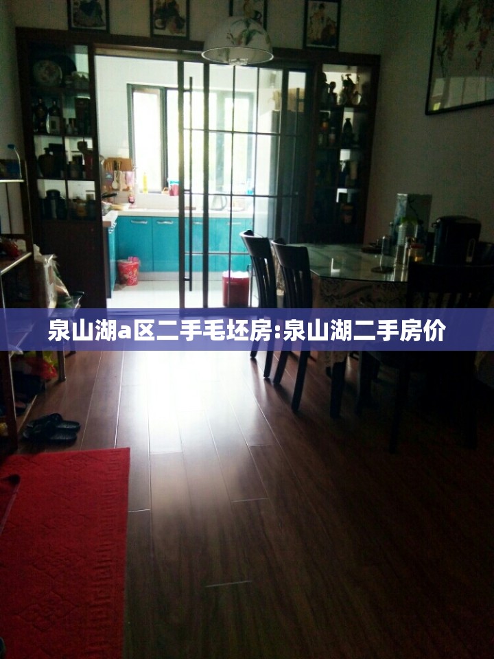 泉山湖a区二手毛坯房:泉山湖二手房价