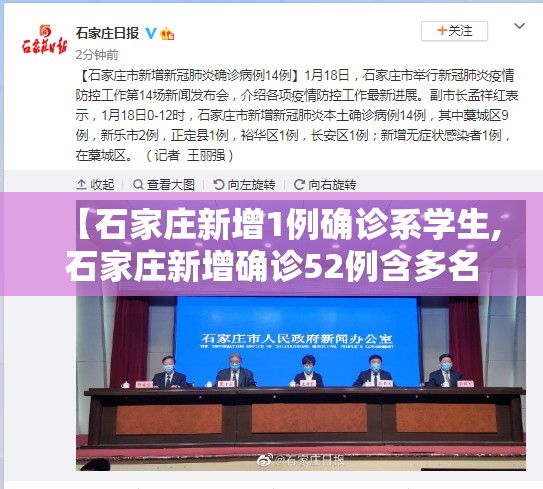 【石家庄新增1例确诊系学生,石家庄新增确诊52例含多名学生】